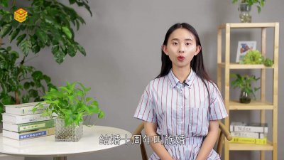 ​结婚几年对照表 结婚几十年是什么婚的表