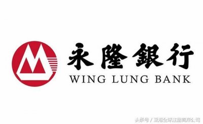 ​永隆银行WING LUNG BANK-简介