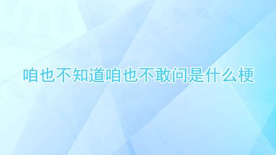 ​咱不知道咱也不敢问的表情包下载 咱也不知道 咱也不敢问表情包