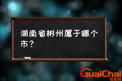 ​彬州与郴州分不清-湖南彬州还是郴州啊