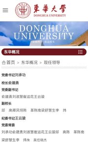 ​东华大学现任党委书记、校长、副书记、副校长名单